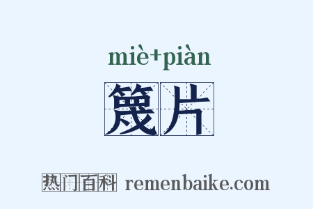 篾片是什么意思的图片